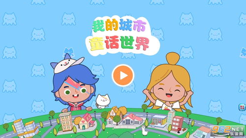 我的城市童話世界下載 我的城市童話世界游戲下載v1.3.1 最新版 樂(lè)游網(wǎng)安卓下載