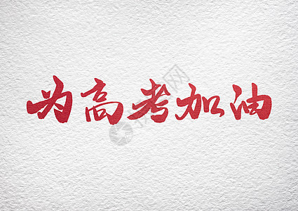 為高考加油圖片素材_免費(fèi)下載_jpg圖片格式_VRF高清圖片500913609