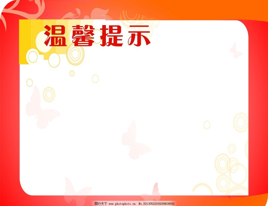 溫馨提示圖片