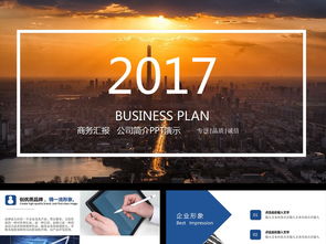 2017商務(wù)藍(lán)公司簡(jiǎn)介企業(yè)宣傳產(chǎn)品介紹ppt模板下載