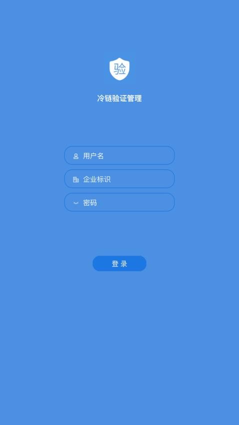 冷鏈驗證管理app v1.2.2 安卓免費版 高效管理，極光下載站一鍵獲取